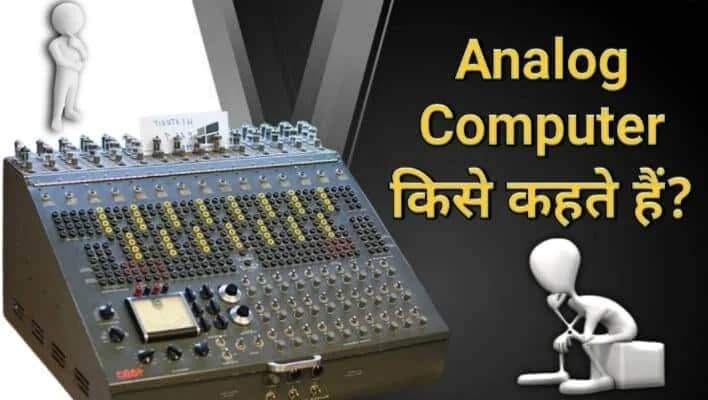 Analog Computer In Hindi