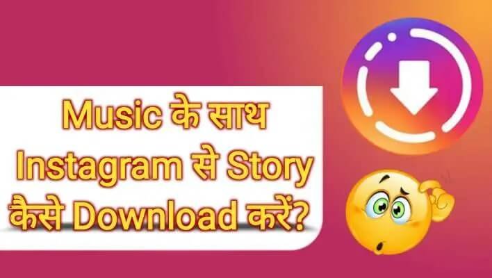 Instagram Se Story Kaise Download Kare With Music