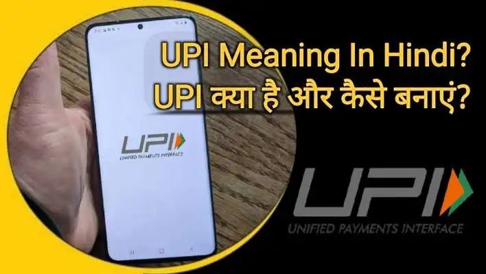 UPI Meaning In Hindi