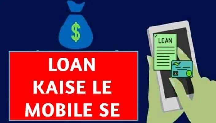 Loan Kaise Le Mobile Se पुरा तरीका जानिए