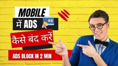 2 मिंनट में Mobile Me Ads Kaise Band Kare जानिए आसान तरीका