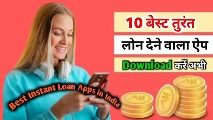 Best turant loan dene wala app download करें