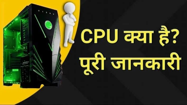 What is CPU In Hindi जानिए CPU की पूरी जानकारी