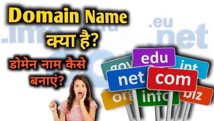 हिंदी में जानिए Domain name kya hai और इसकी पूरी जानकारी