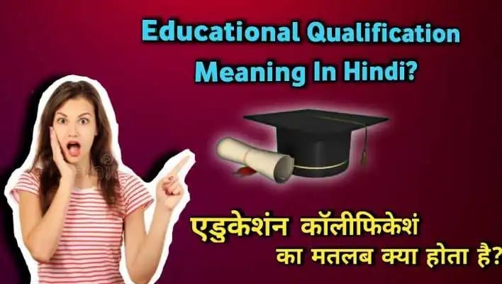 What is Educational Qualification Meaning In Hindi