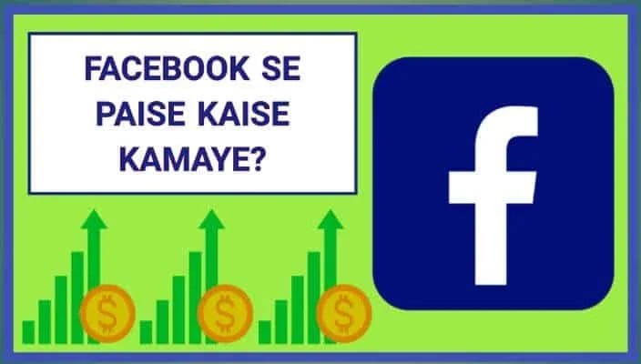 Facebook se paise kaise kamaye 5 नए और कमाल तरीके