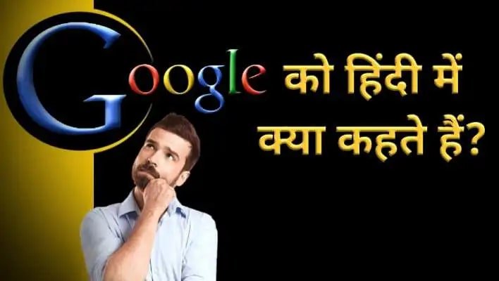जानिए गूगल को हिंदी में क्या कहते हैं
