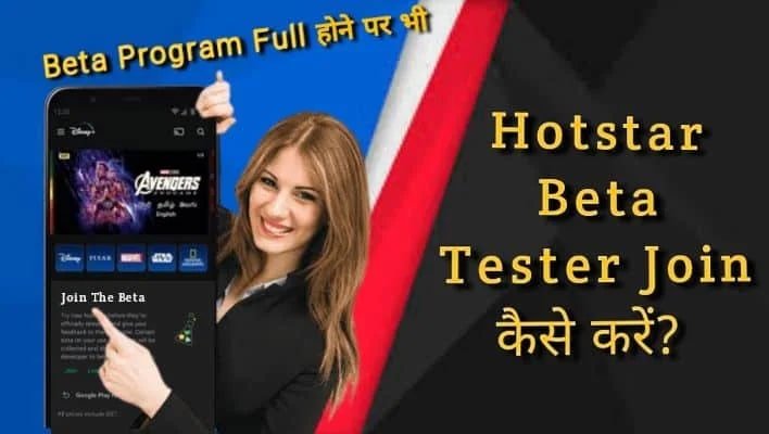 Hotstar beta teaster join kese kare full method