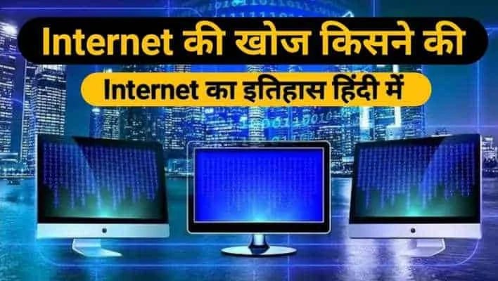 Internet ki khoj kisni ki puri jaankaari