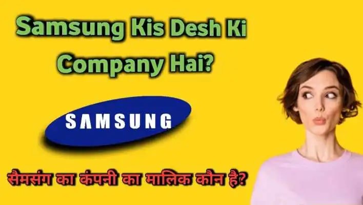 हिंदी में जानिए samsung kis desh ki company
