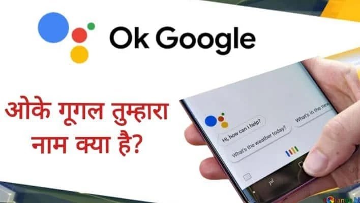 जानिए Ok Google Tumhara Naam Kya Hai सवाल का जवाब