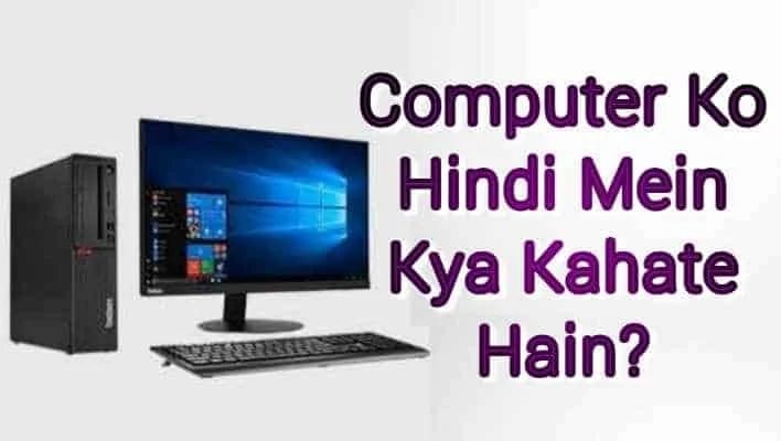 जानिए computer ko hindi mein kya kahate hain 
