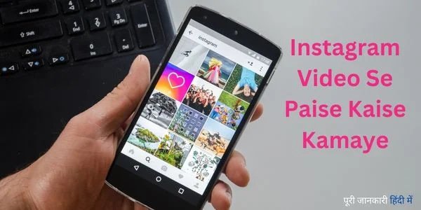 Instagram Reels Se Paise kaise kamaye हर महिने ₹5000