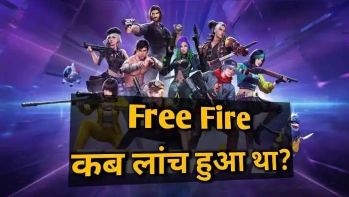 हिंदी में जानिए Free fire kab launch hua tha
