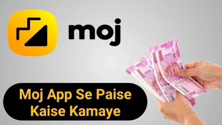 जानिए Moj App Se Paise Kaise Kamaye हर महीने 50 हजार
