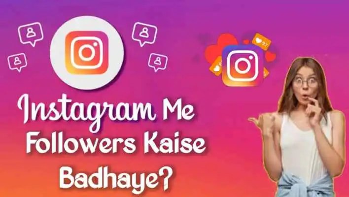 instagram me followers kaise badhaye की जानिए 100 ℅ working ट्रिक