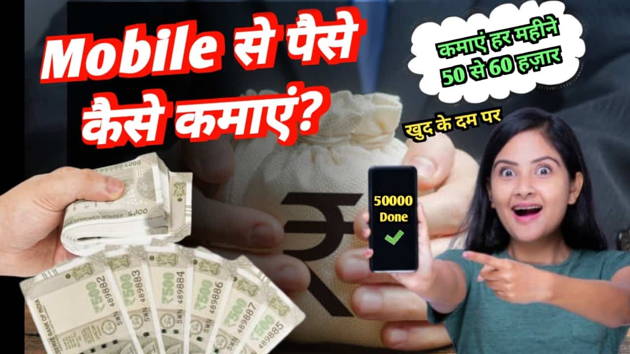 जानिए mobile se paise kaise kamaye हिंदी में आसान तरीकों की मदद से